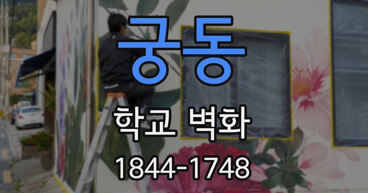 궁동 학교 벽화