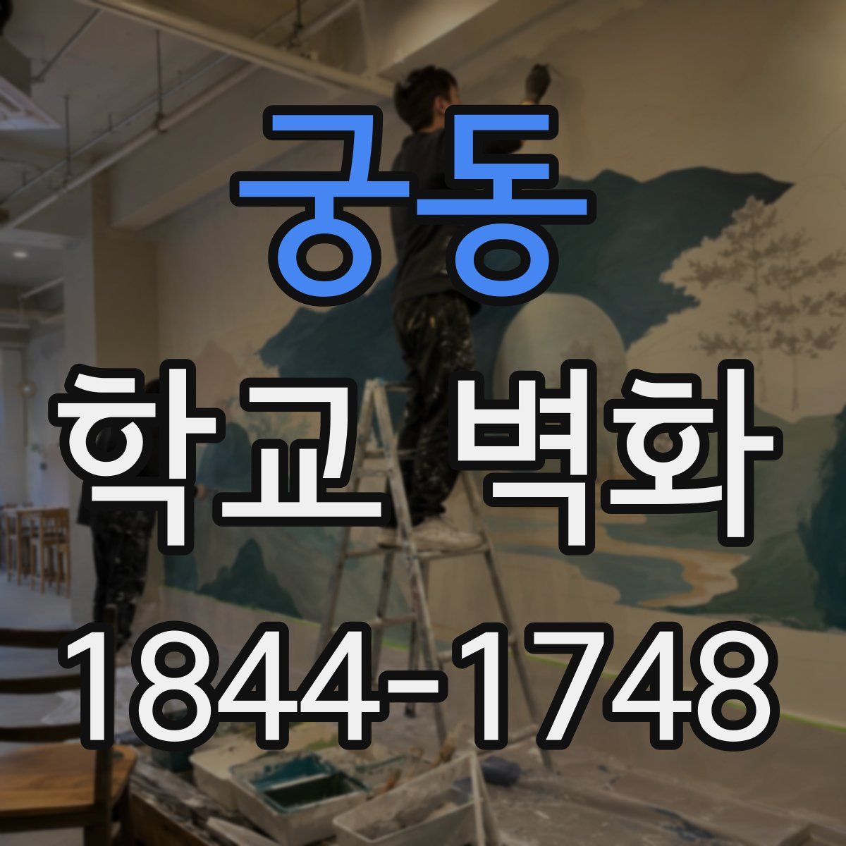 궁동 학교 벽화