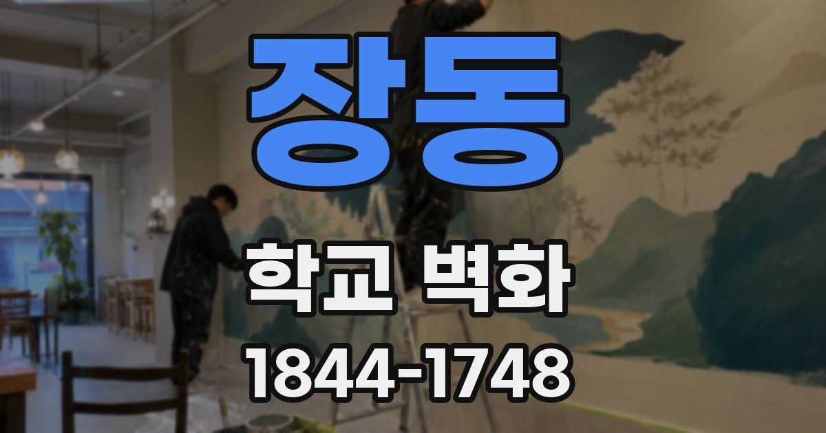 장동 학교 벽화