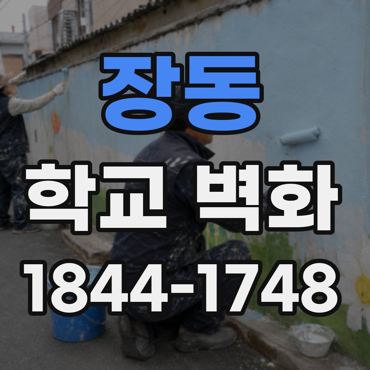장동 학교 벽화