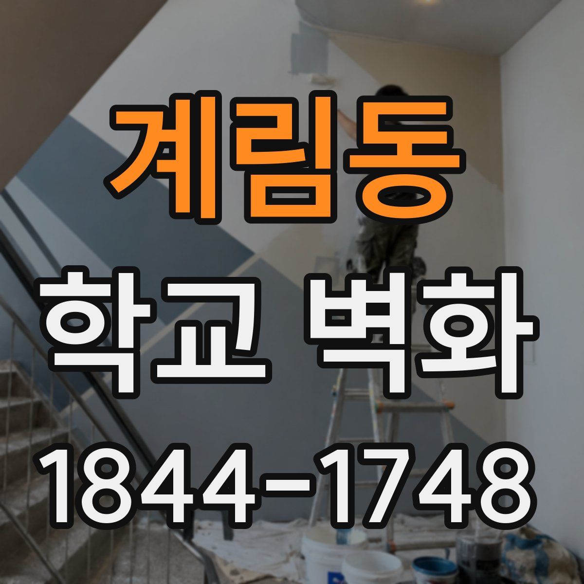 계림동 학교 벽화