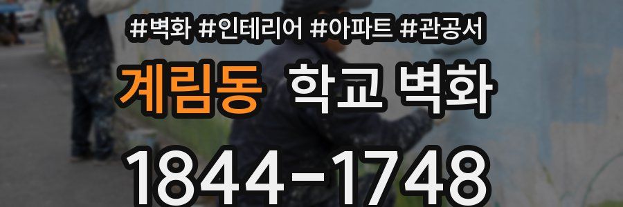 계림동 학교 벽화