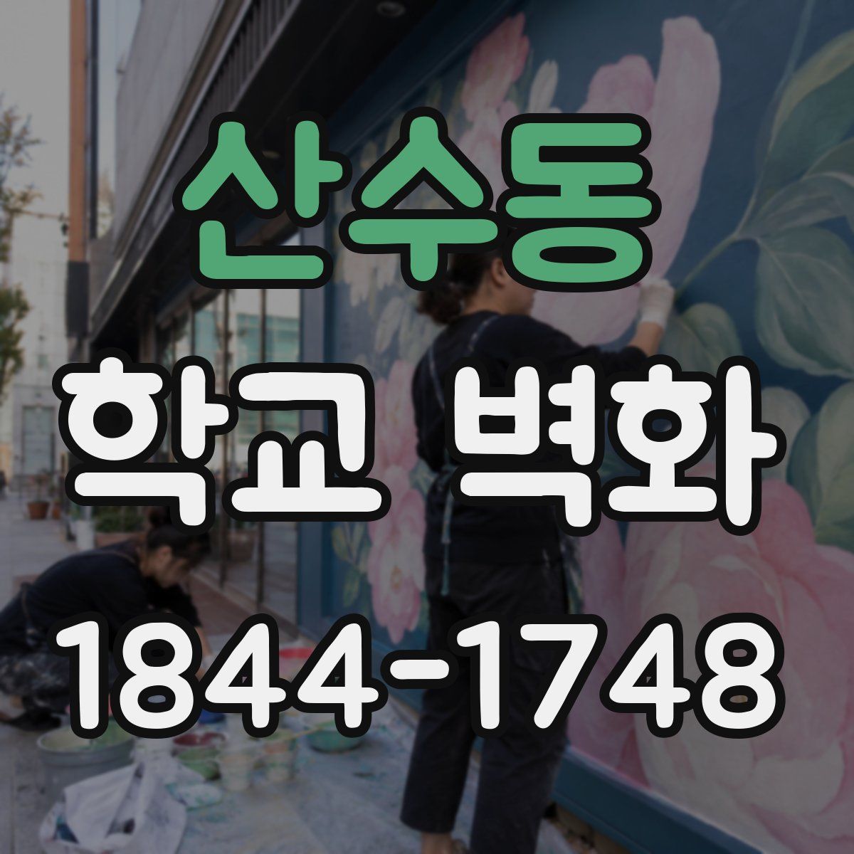 산수동 학교 벽화