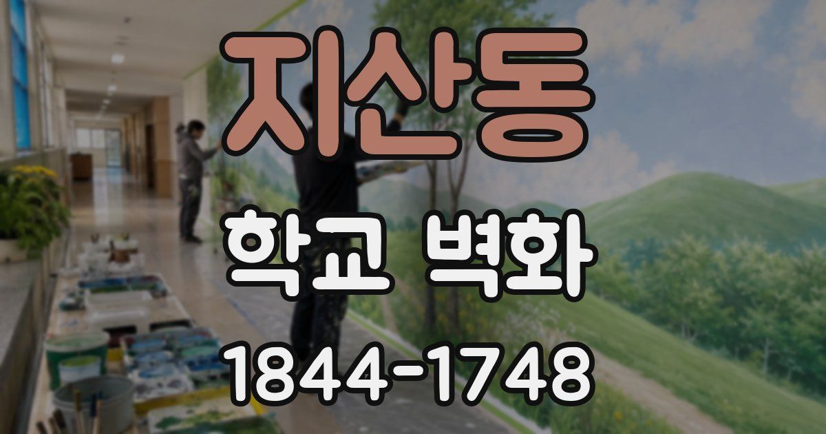 지산동 학교 벽화
