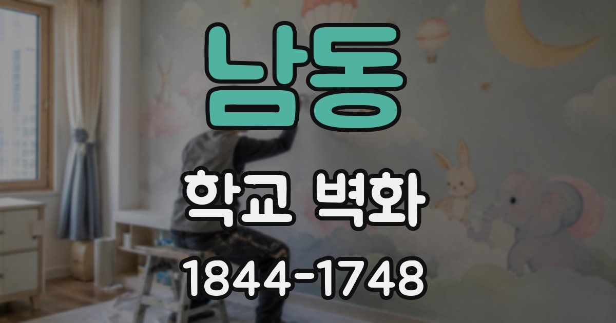 남동 학교 벽화