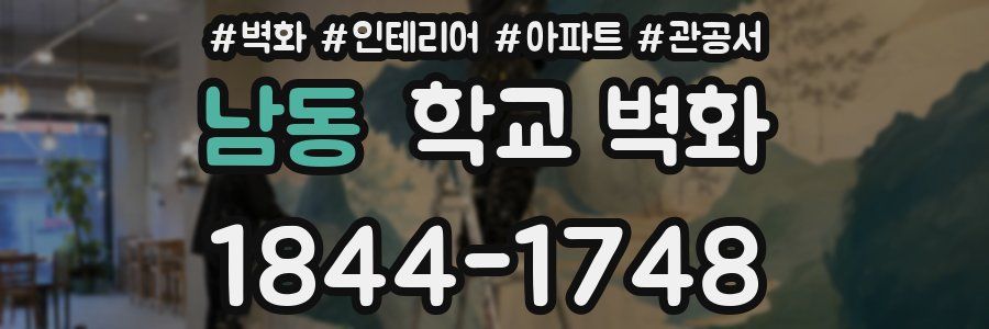 남동 학교 벽화