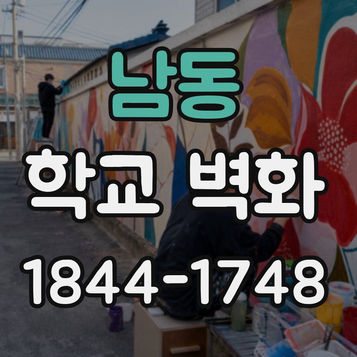 남동 학교 벽화