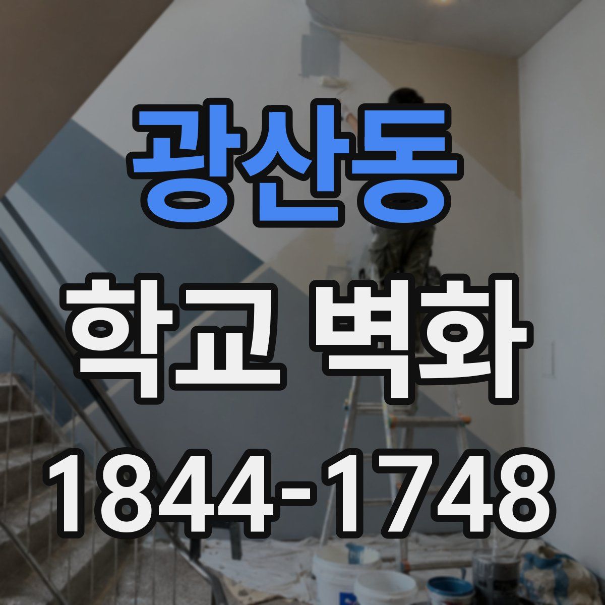 광산동 학교 벽화