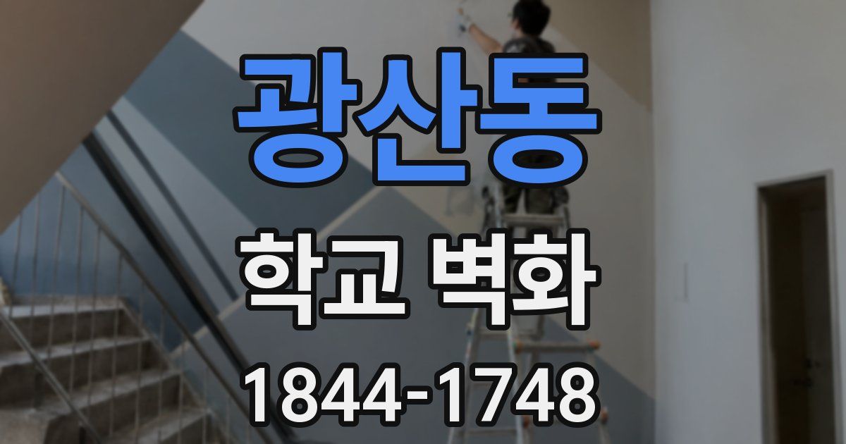 광산동 학교 벽화