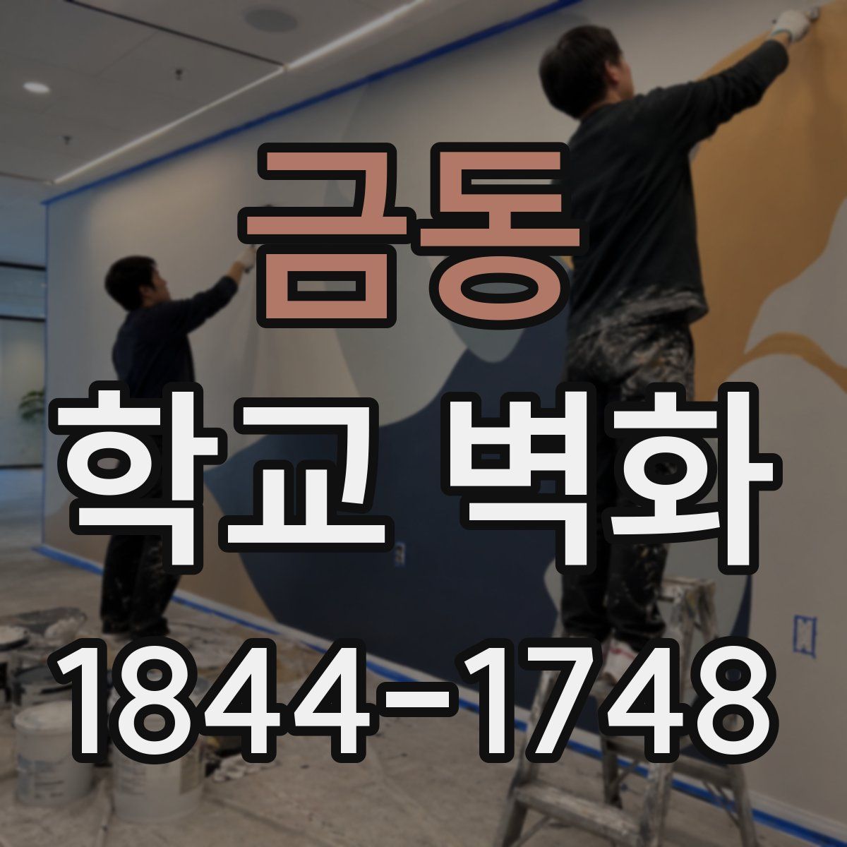 금동 학교 벽화