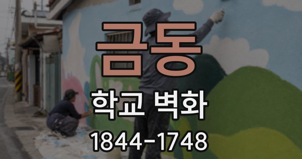 금동 학교 벽화