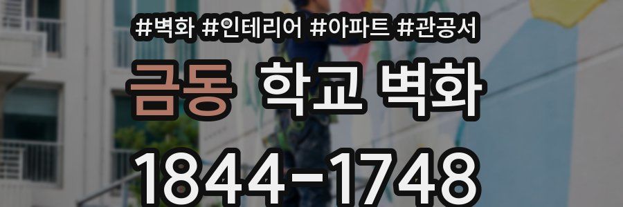 금동 학교 벽화