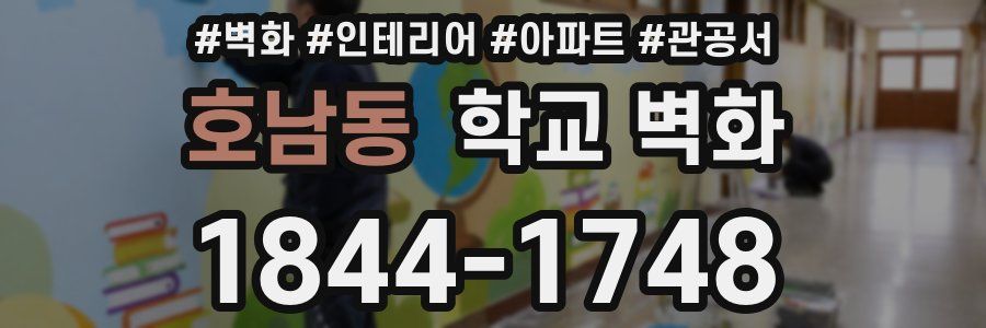 호남동 학교 벽화