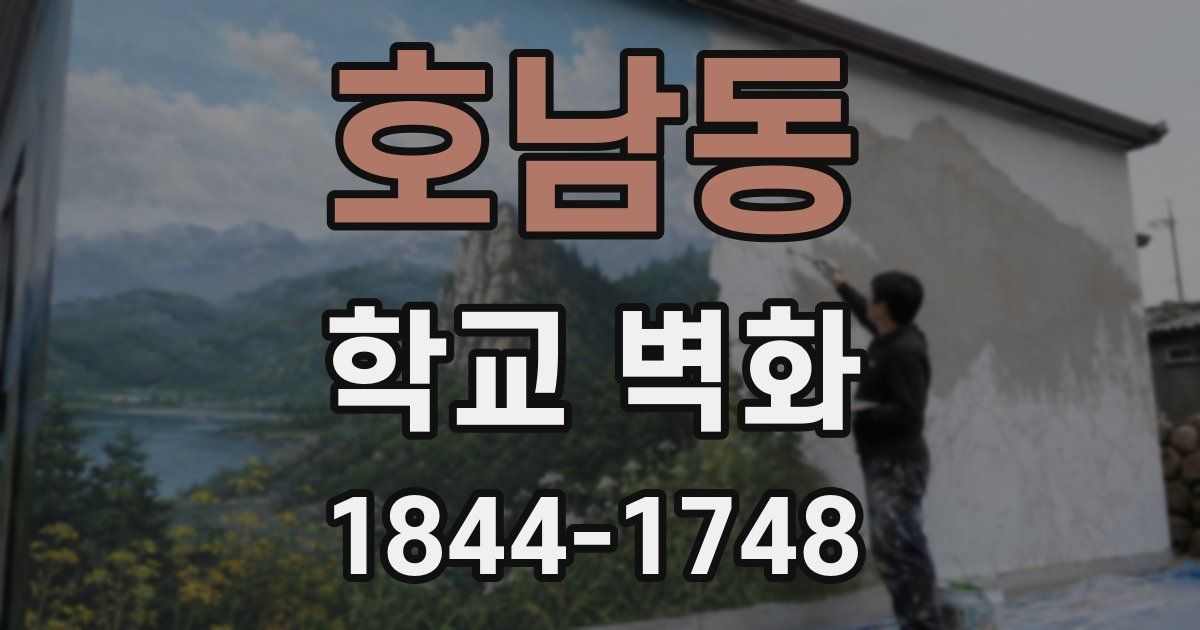 호남동 학교 벽화