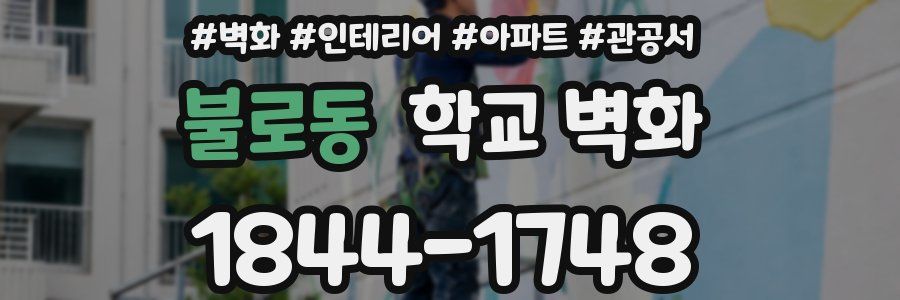 불로동 학교 벽화