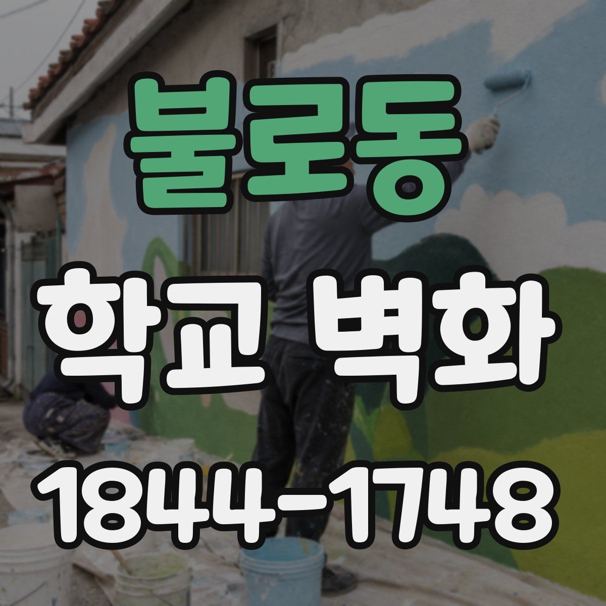 불로동 학교 벽화