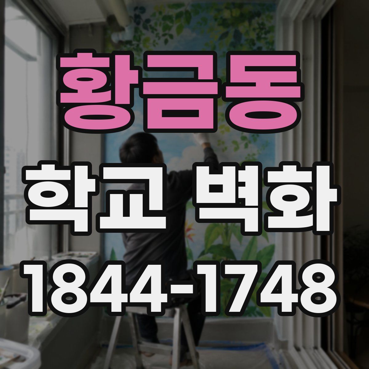 황금동 학교 벽화