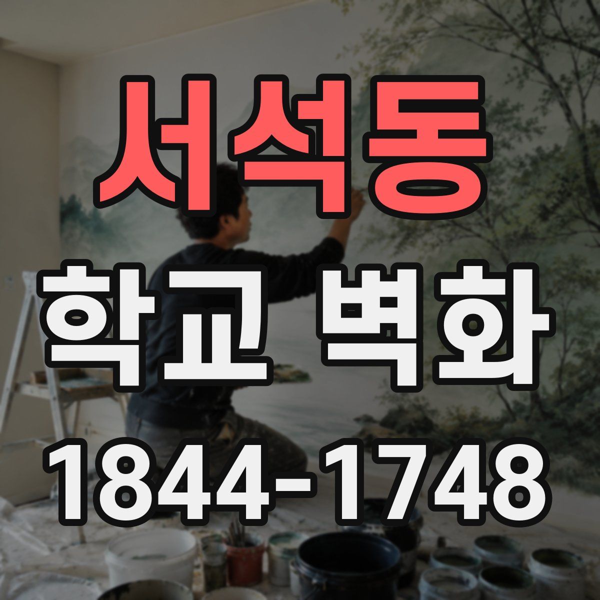 서석동 학교 벽화