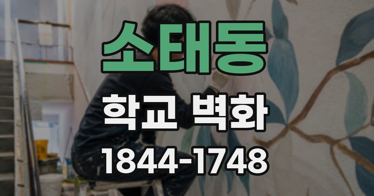 소태동 학교 벽화
