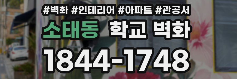 소태동 학교 벽화