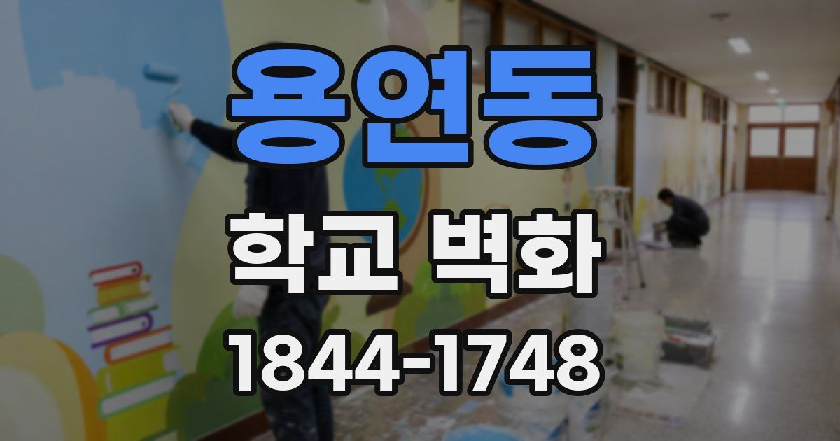 용연동 학교 벽화