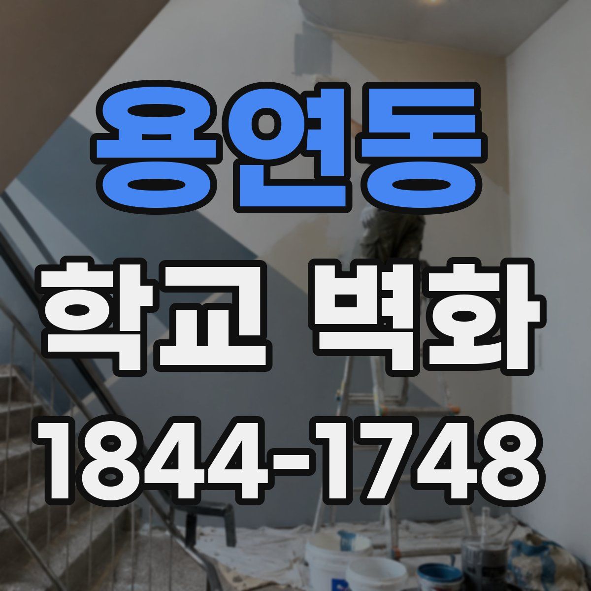 용연동 학교 벽화