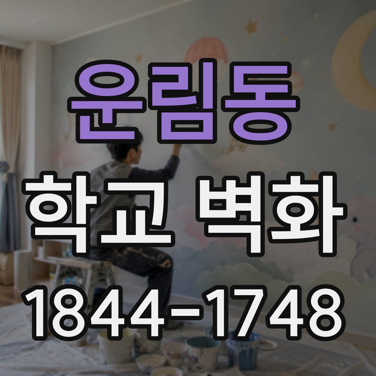 운림동 학교 벽화