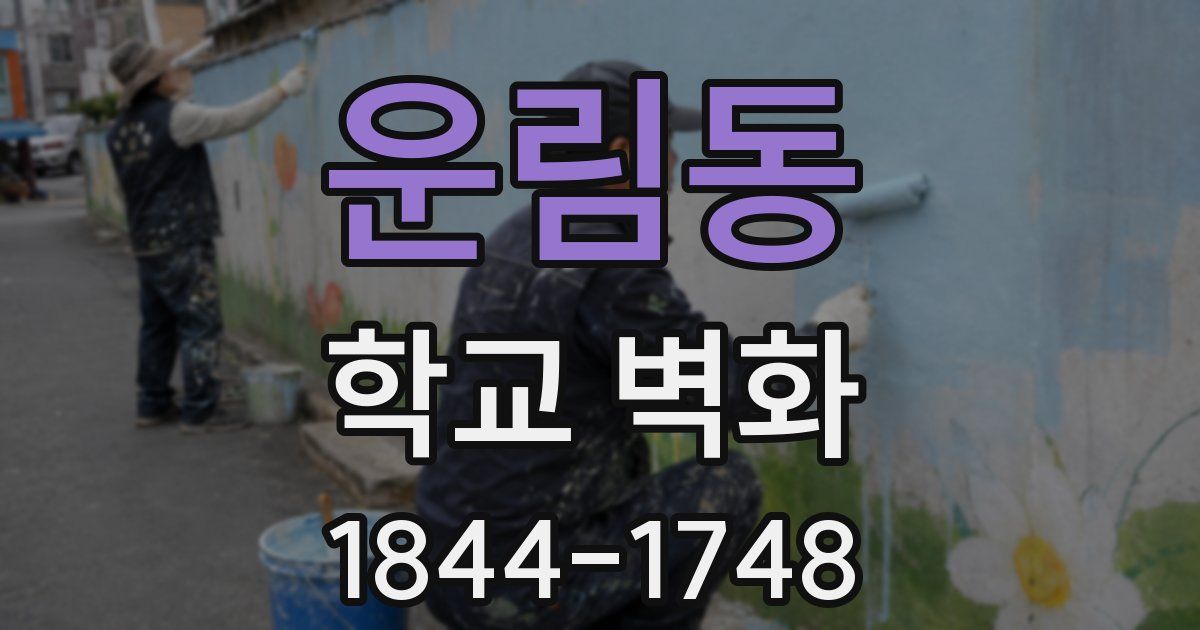 운림동 학교 벽화