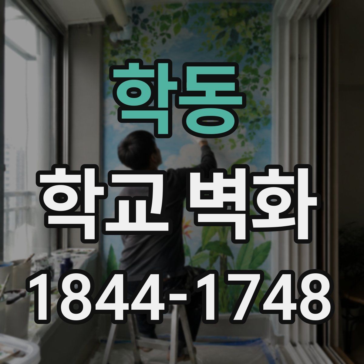 학동 학교 벽화 계절 행사와 연결하기 좋은 도안 방향