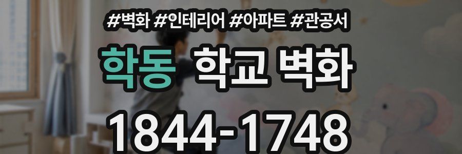 학동 학교 벽화