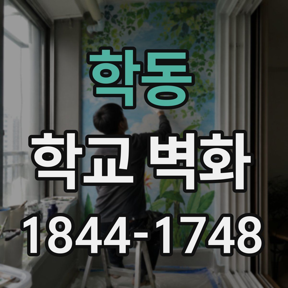 학동 학교 벽화