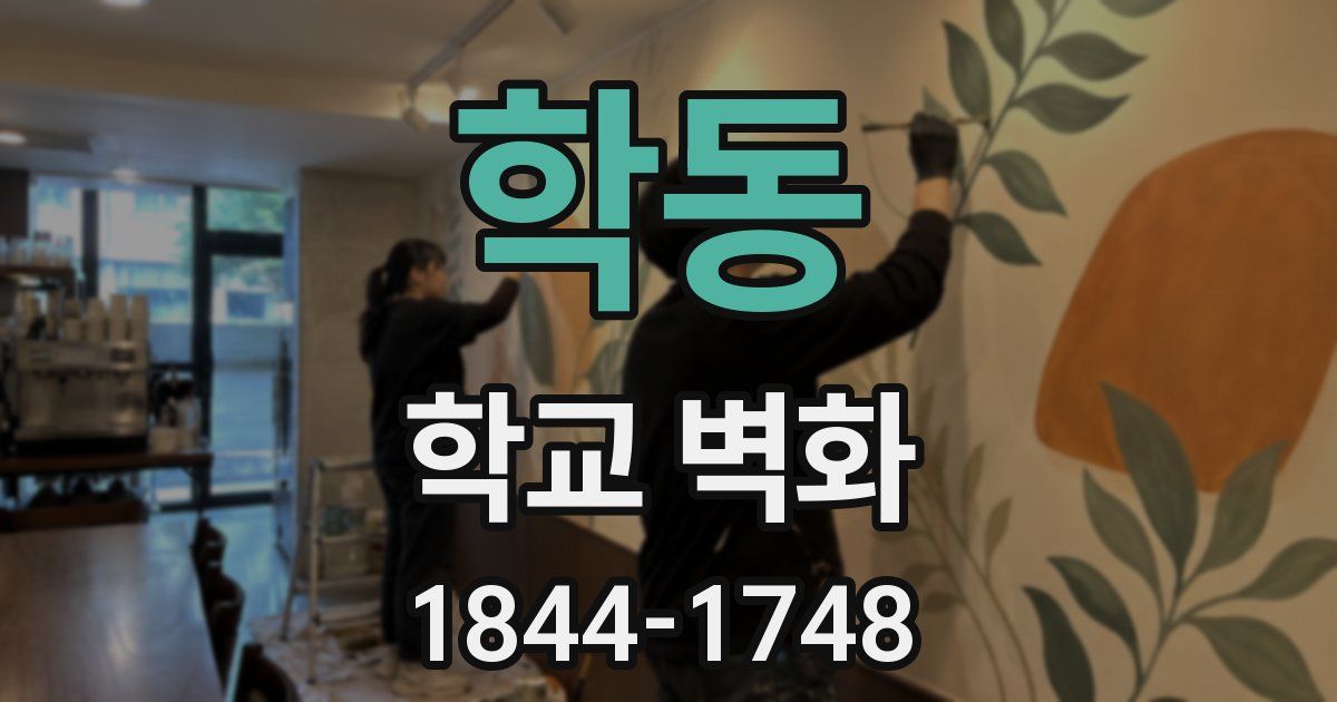 학동 학교 벽화