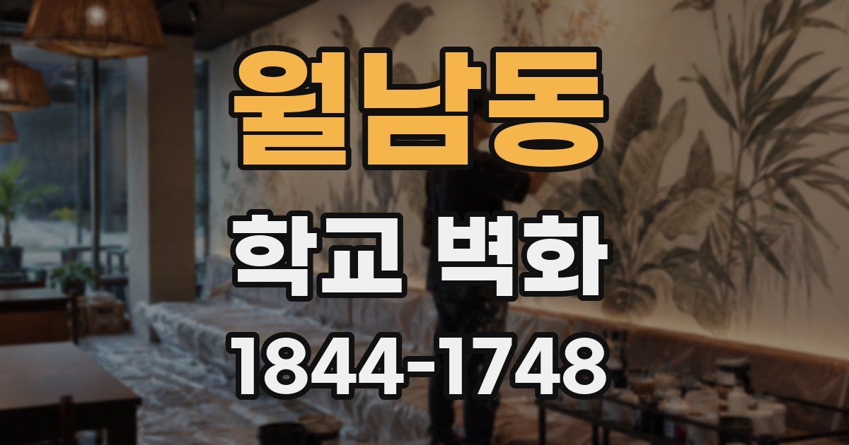 월남동 학교 벽화