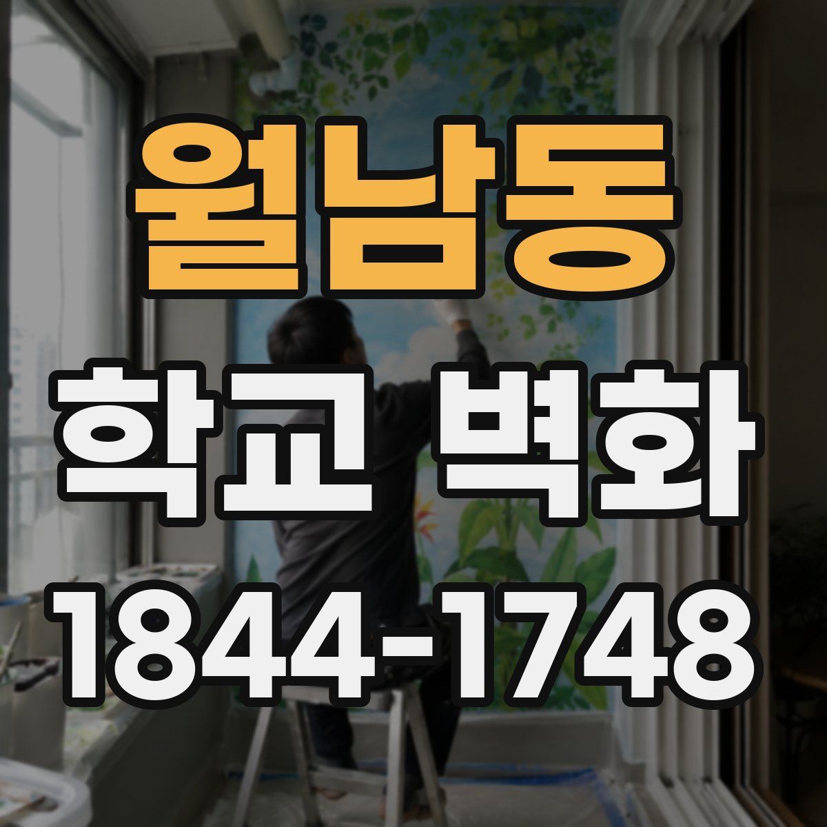 월남동 학교 벽화