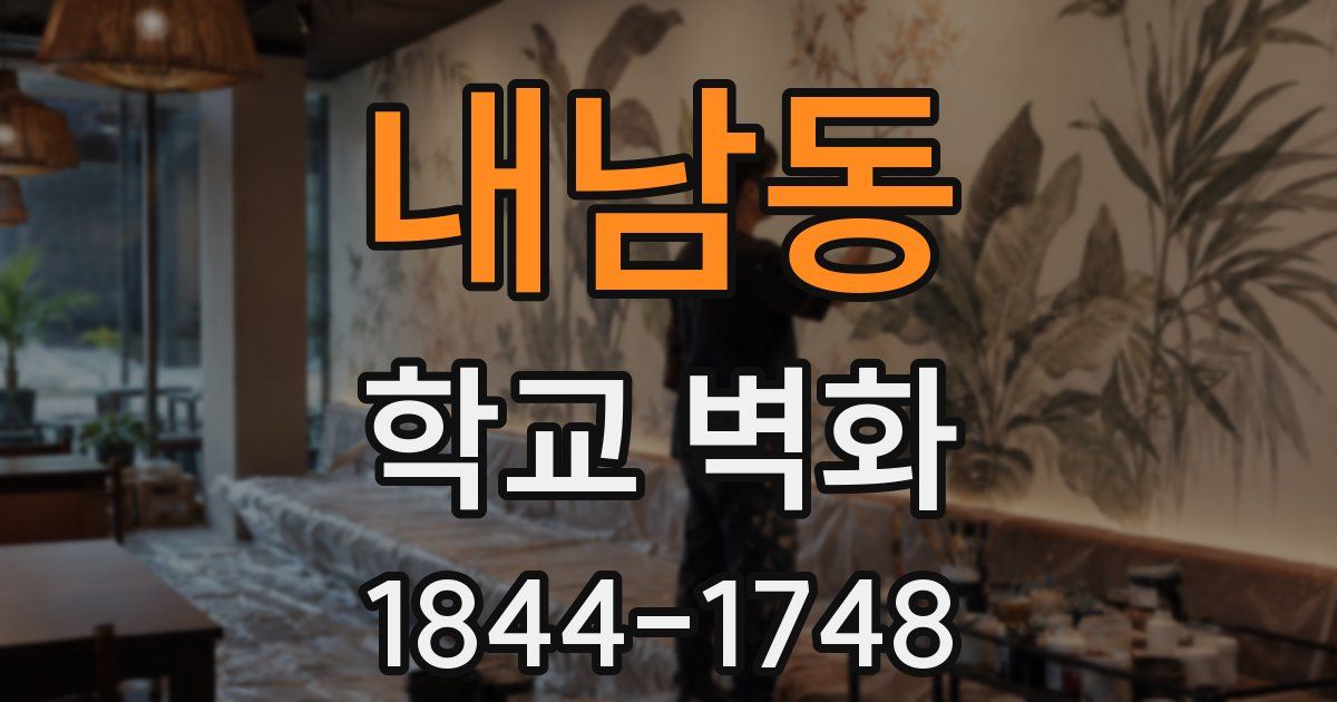 내남동 학교 벽화