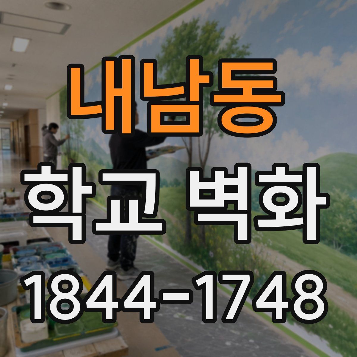 내남동 학교 벽화