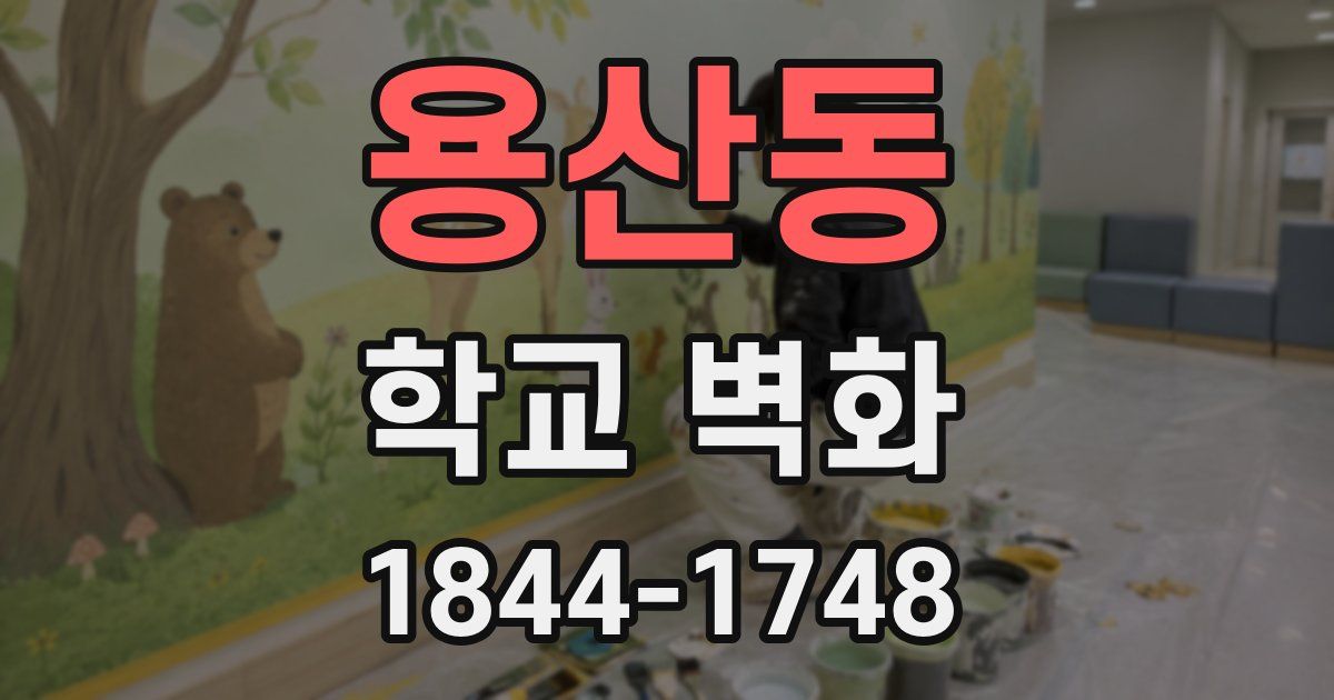 용산동 학교 벽화