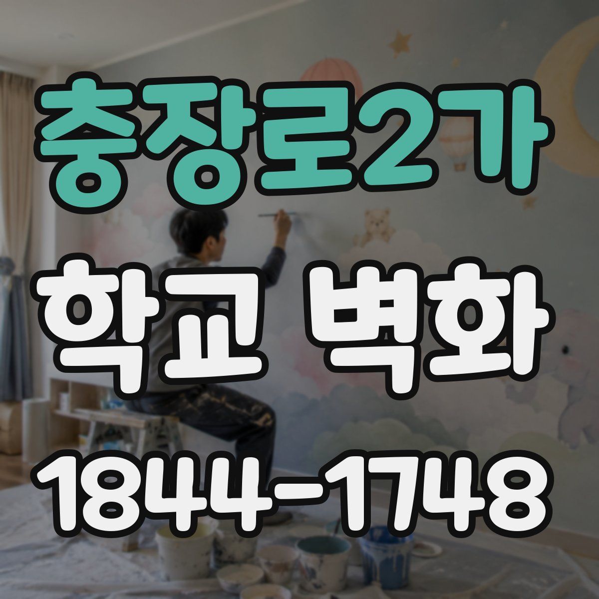 충장로2가 학교 벽화