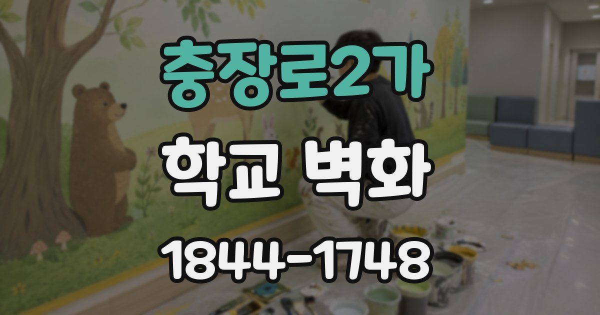 충장로2가 학교 벽화