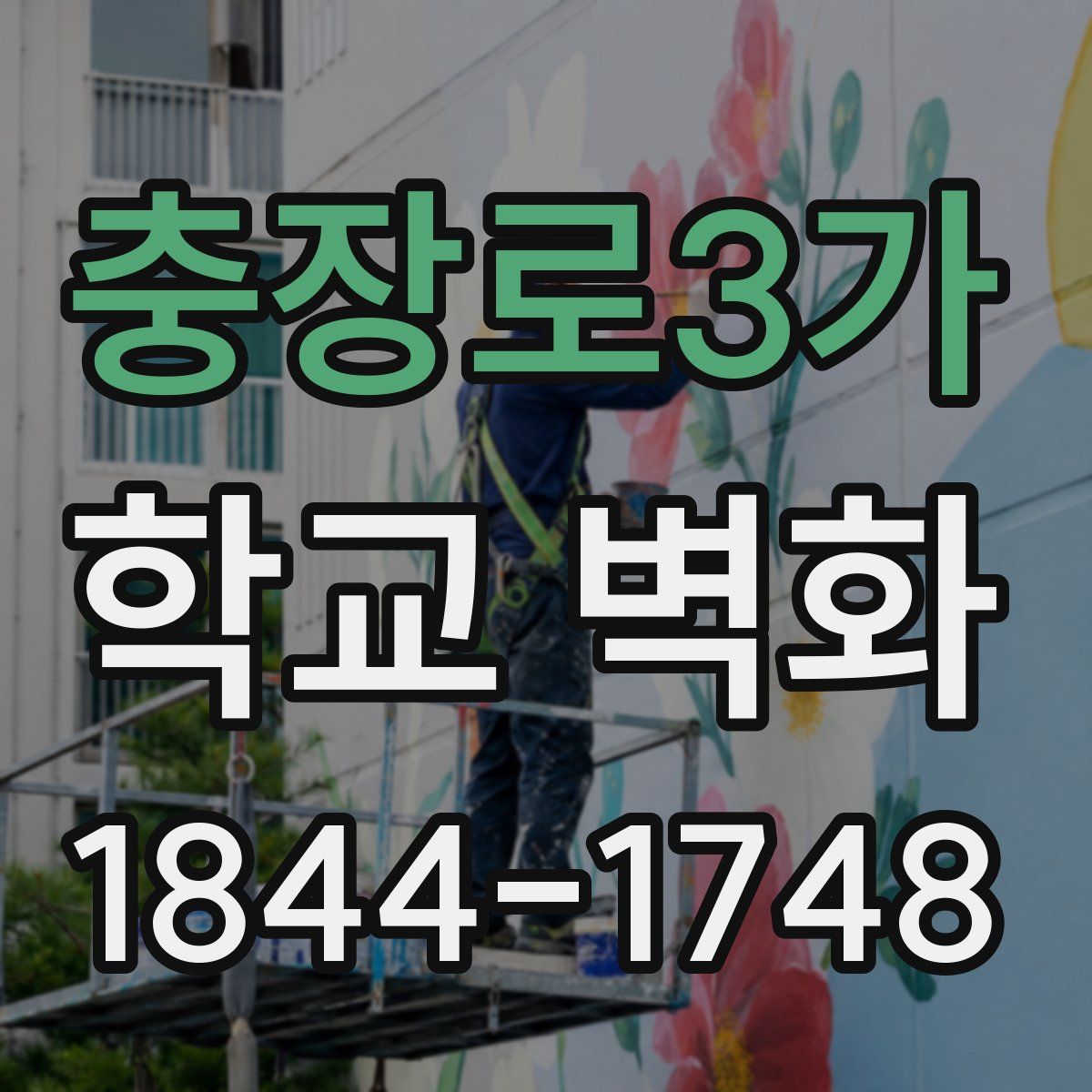 충장로3가 학교 벽화