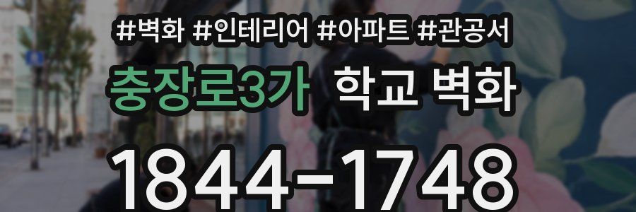 충장로3가 학교 벽화