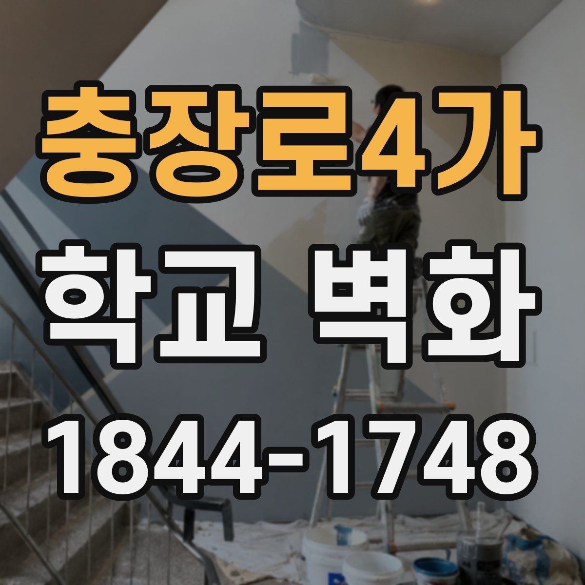 충장로4가 학교 벽화