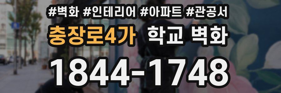 충장로4가 학교 벽화