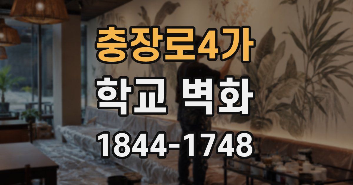 충장로4가 학교 벽화