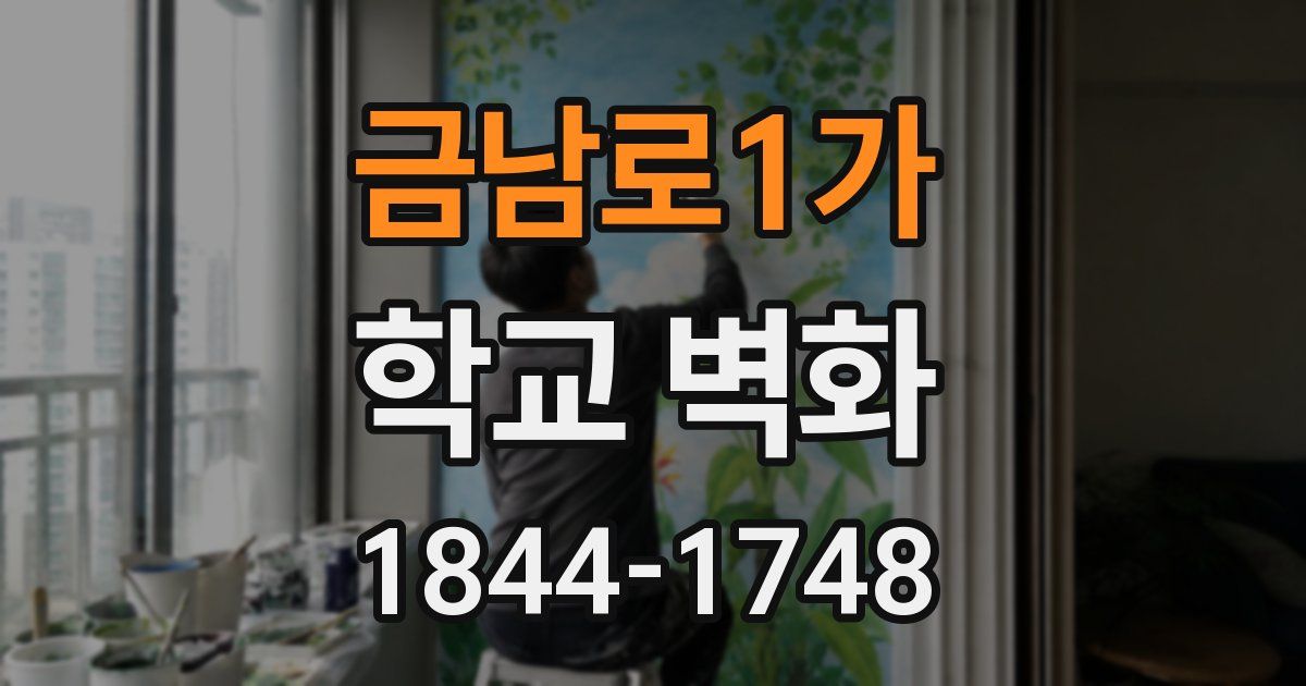 금남로1가 학교 벽화