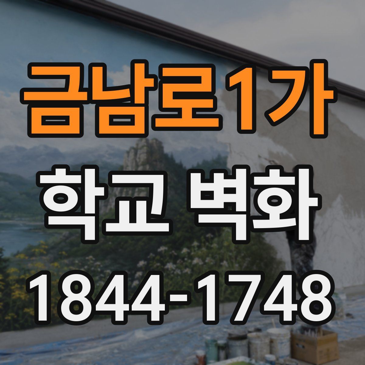 금남로1가 학교 벽화