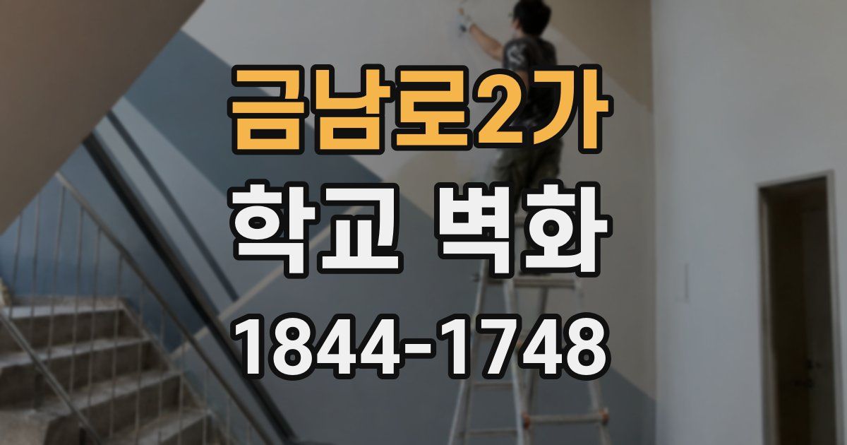 금남로2가 학교 벽화