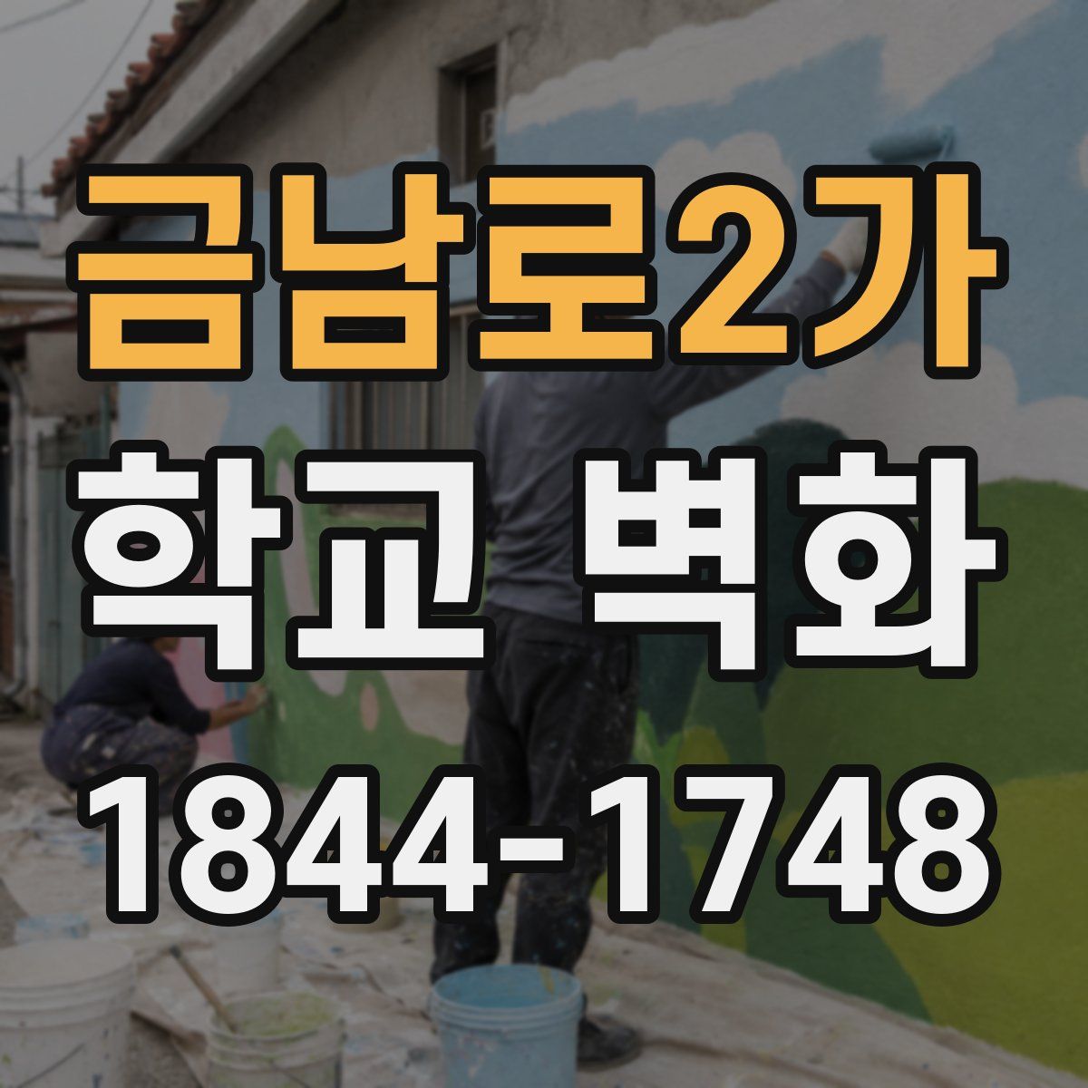 금남로2가 학교 벽화