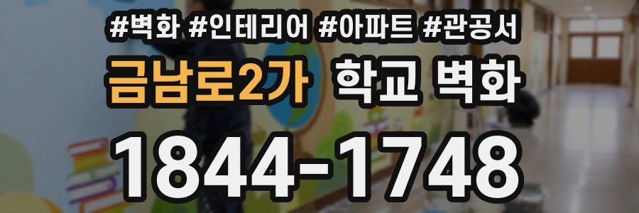 금남로2가 학교 벽화