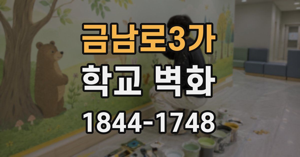 금남로3가 학교 벽화